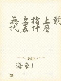 无名指上戴戒指代表什么