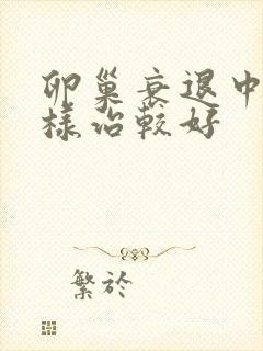 卵巢衰退中医咋样治较好