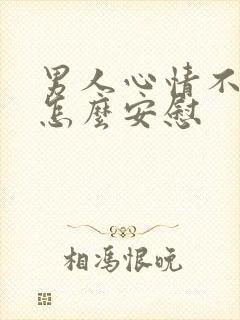 男人心情不好时怎么安慰封面