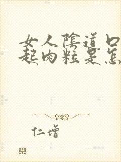 女人阴道口外口起肉粒是怎么回事