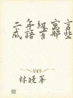 二年级寓言故事成语有哪些