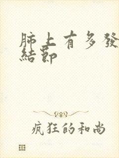 肺上有多发实性结节封面