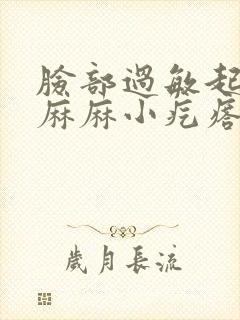 脸部过敏起密密麻麻小疙瘩怎么办