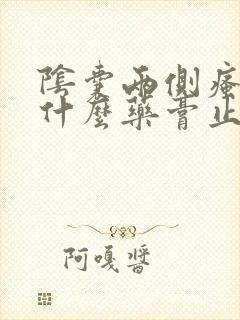 阴囊两侧瘙痒用什么药膏止痒最好