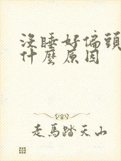 没睡好偏头疼是什么原因