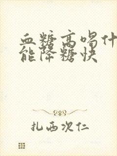 血糖高喝什么茶能降糖快