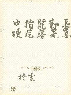 中指关节长了个硬疙瘩是怎么回事