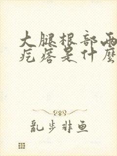 大腿根部两侧有疙瘩是什么原因