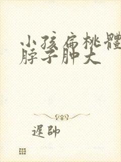 小孩扁桃体发炎脖子肿大