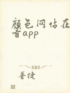 颜色网站在线观看app