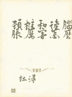 颈椎和后脑勺憋胀厉害怎么办