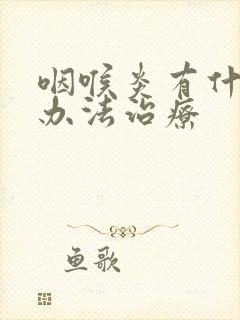 咽喉炎有什么好办法治疗