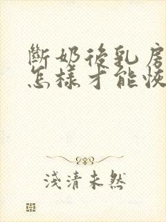 断奶后乳房变小怎样才能恢复