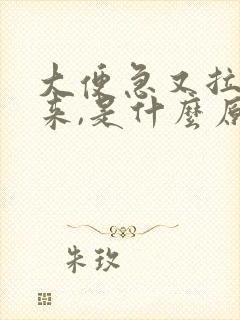 大便急又拉不出来,是什么原因呢