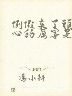 例假来了头疼恶心的厉害是怎么回事封面