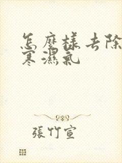 怎么样去除体内寒湿气