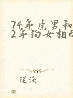 74年虎男和82年狗女相配吗封面