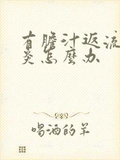 有胆汁返流性胃炎怎么办