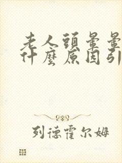 老人头晕晕倒是什么原因引起的