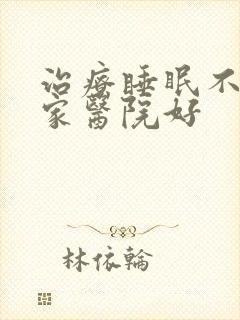 治疗睡眠不好那家医院好封面