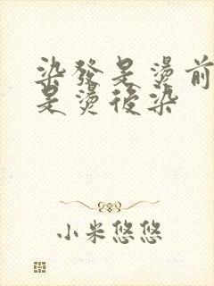 染发是烫前染还是烫后染