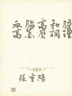 血脂高和胆固醇高怎么调理才会降