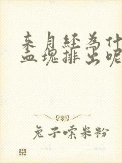 来月经为什么有血块排出呢