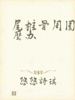 尾椎骨周围疼怎么办