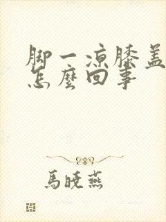 脚一凉膝盖疼是怎么回事封面