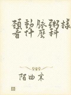 颈动脉粥样斑块看什么科