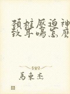 颈椎压迫神经导致耳鸣怎么治疗