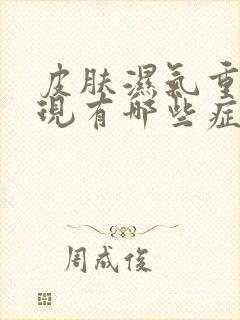 皮肤湿气重的表现有哪些症状