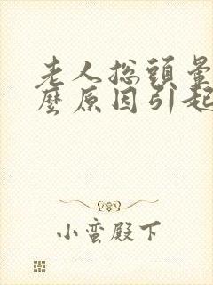 老人总头晕是什么原因引起的