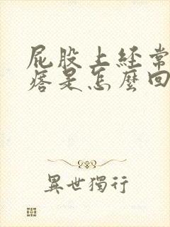 屁股上经常出疙瘩是怎么回事