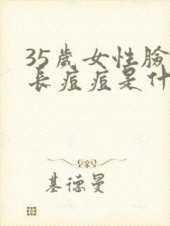 35岁女性脸上长痘痘是什么原因