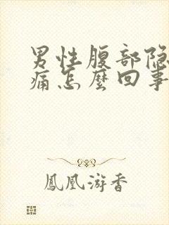 男性腹部隐隐作痛怎么回事封面