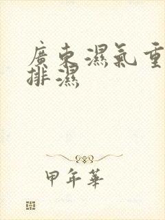 广东湿气重如何排湿