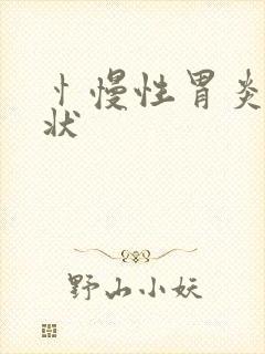 忄慢性胃炎的症状