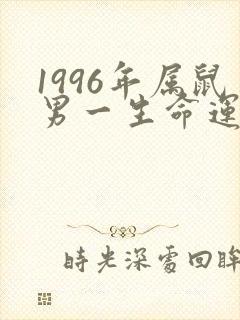 1996年属鼠男一生命运如何
