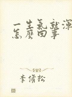 一生气就浑身疼怎么回事