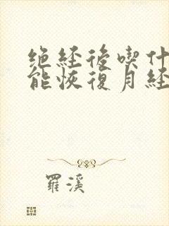 绝经后吃什么药能恢复月经