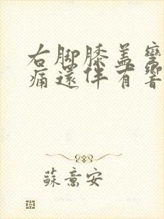 右脚膝盖弯曲疼痛还伴有响声