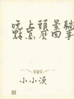 晚上头晕躺下好点怎么回事