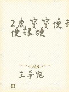 2岁宝宝便秘拉便很硬