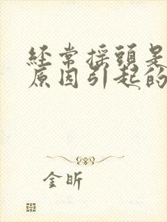 经常摇头是什么原因引起的