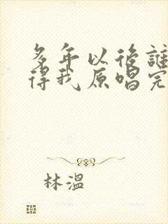 多年以后谁还记得我原唱完整版封面