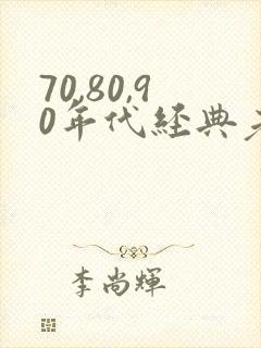 70,80,90年代经典老歌女歌手