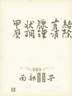 甲状腺有结节怎么调理消除什么