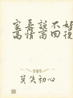 家长说不好意思高情商回复