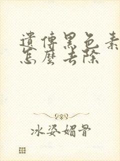 遗传黑色素沉淀怎么去除